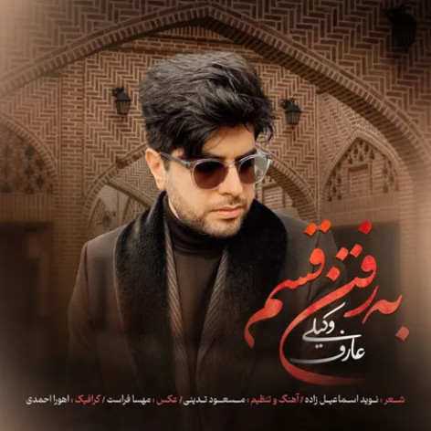 دانلود آهنگ عارف وکیلی به رفتن قسم دانلود آهنگ عارف وکیلی به رفتن قسم