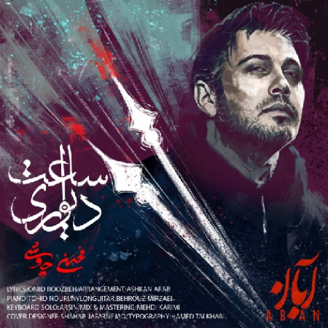 دانلود آهنگ محسن چاوشی ساعت دیواری دانلود آهنگ محسن چاوشی ساعت دیواری