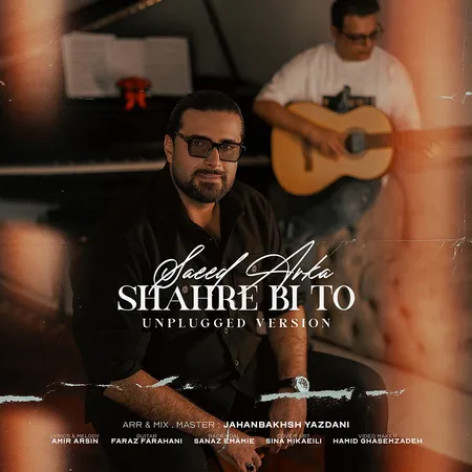 دانلود آهنگ سعید آرکا شهر بی تو دانلود آهنگ سعید آرکا شهر بی تو