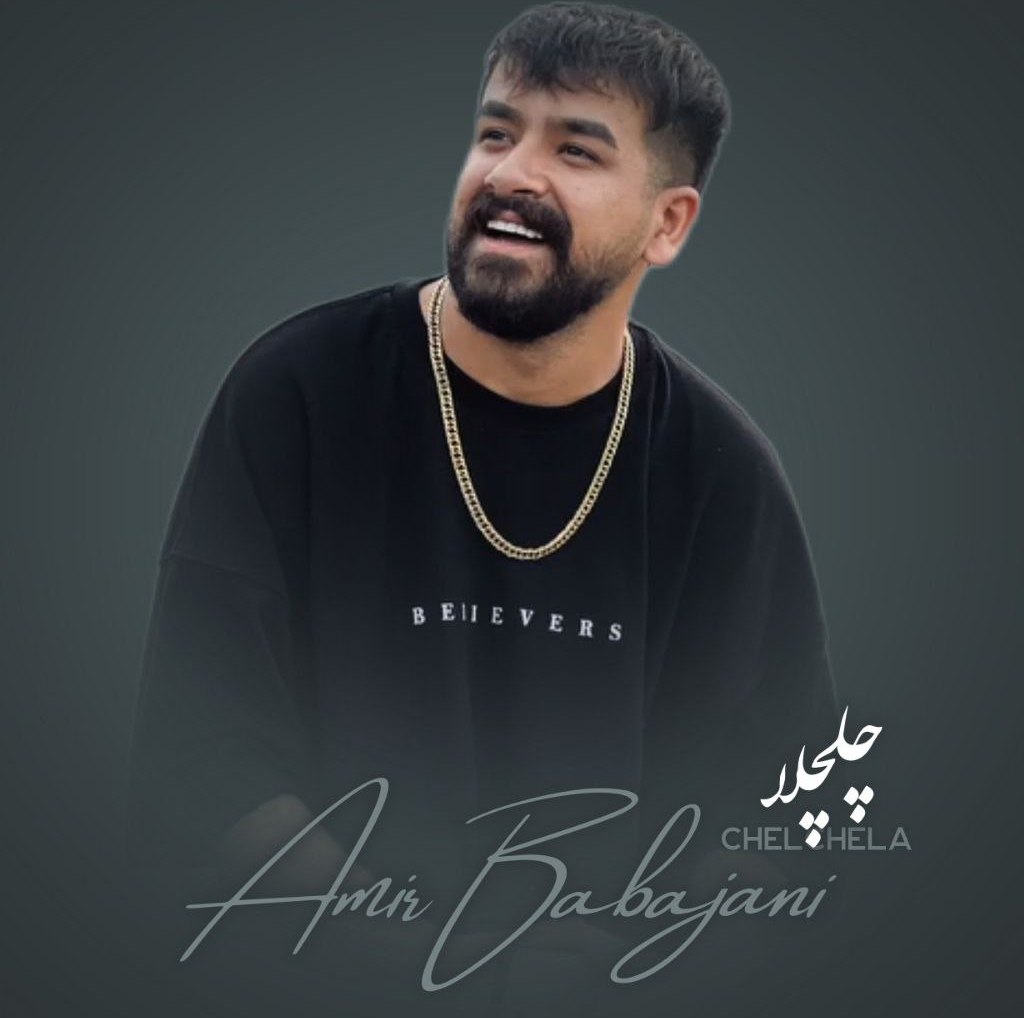 دانلود آهنگ مازندرانی بنام چلچلا با صدای امیر باباجانی