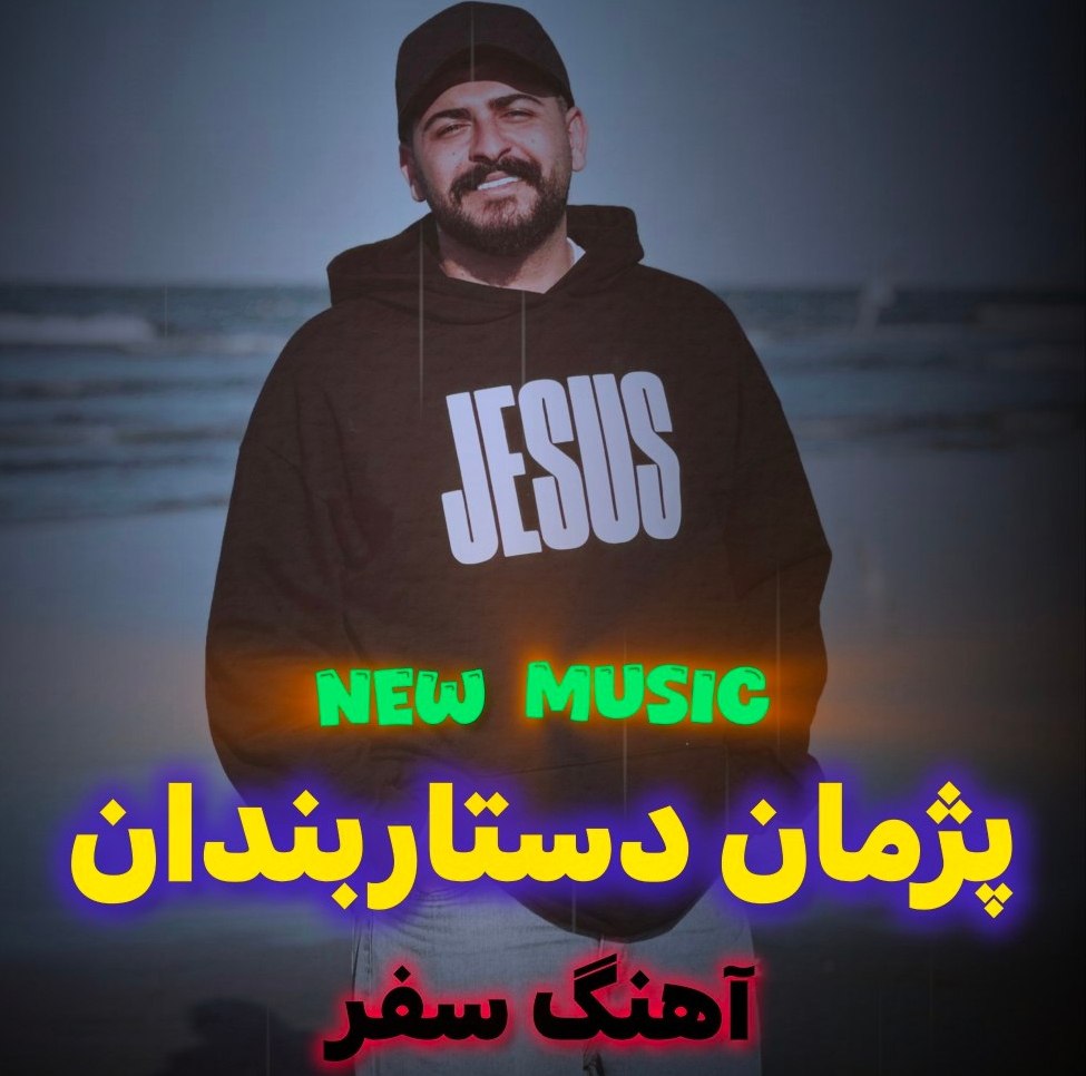 دانلود آهنگ مازندرانی بنام سفر با صدای پژمان دستاربندان