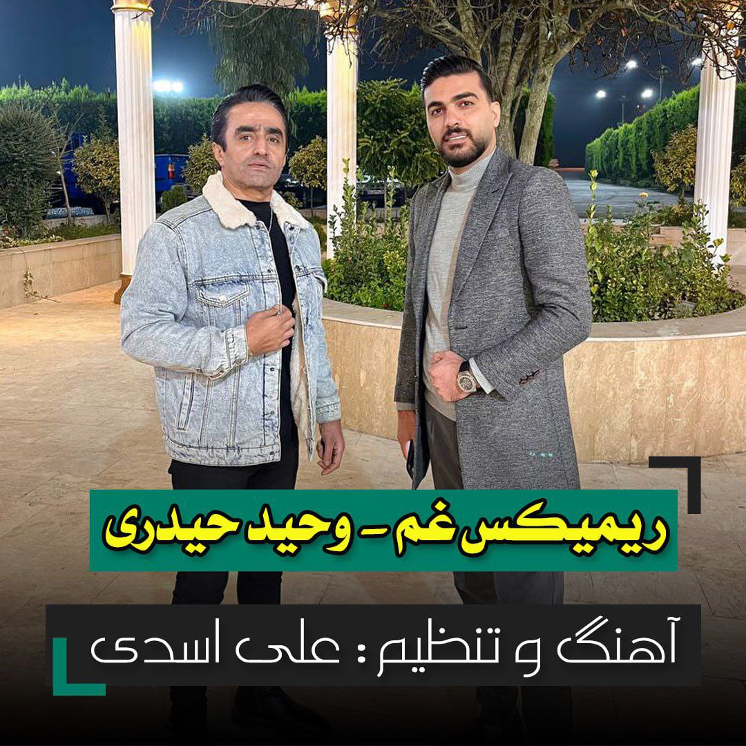 دانلود آهنگ مازندرانی بنام ریمیکس غم با صدای وحید حیدری