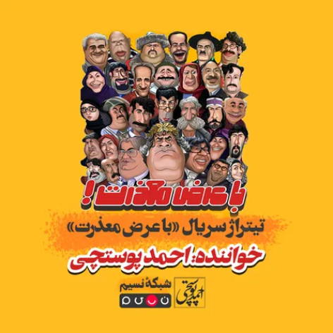 دانلود تیتراژ سریال با عرض معذرت شبکه نسیم احمد پوستچی دانلود تیتراژ سریال با عرض معذرت شبکه نسیم احمد پوستچی