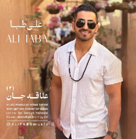 دانلود آهنگ علی طبا علاقه جان ۲ دانلود آهنگ علی طبا علاقه جان ۲