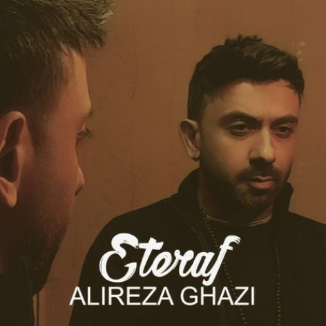 دانلود آهنگ علیرضا قاضی اعتراف دانلود آهنگ علیرضا قاضی اعتراف