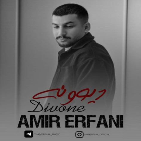 دانلود آهنگ امیر عرفانی دیوونه دانلود آهنگ امیر عرفانی دیوونه
