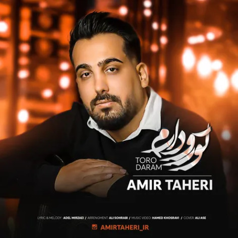 دانلود آهنگ امیر طاهری تورو دارم دانلود آهنگ امیر طاهری تورو دارم