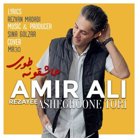دانلود آهنگ امیرعلی رضایی عاشقونه طوری دانلود آهنگ امیرعلی رضایی عاشقونه طوری