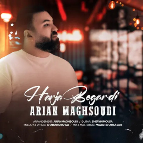 دانلود آهنگ آرین مقصودی هر جا بگردی دانلود آهنگ آرین مقصودی هر جا بگردی