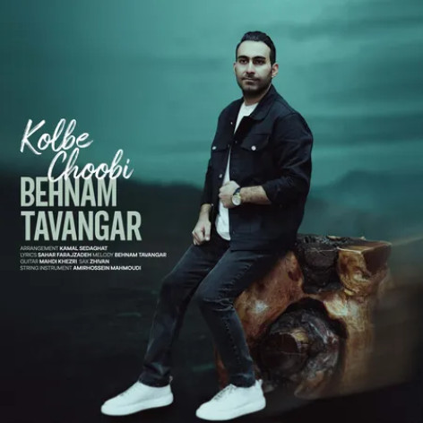 دانلود آهنگ بهنام توانگر کلبه چوبی دانلود آهنگ بهنام توانگر کلبه چوبی