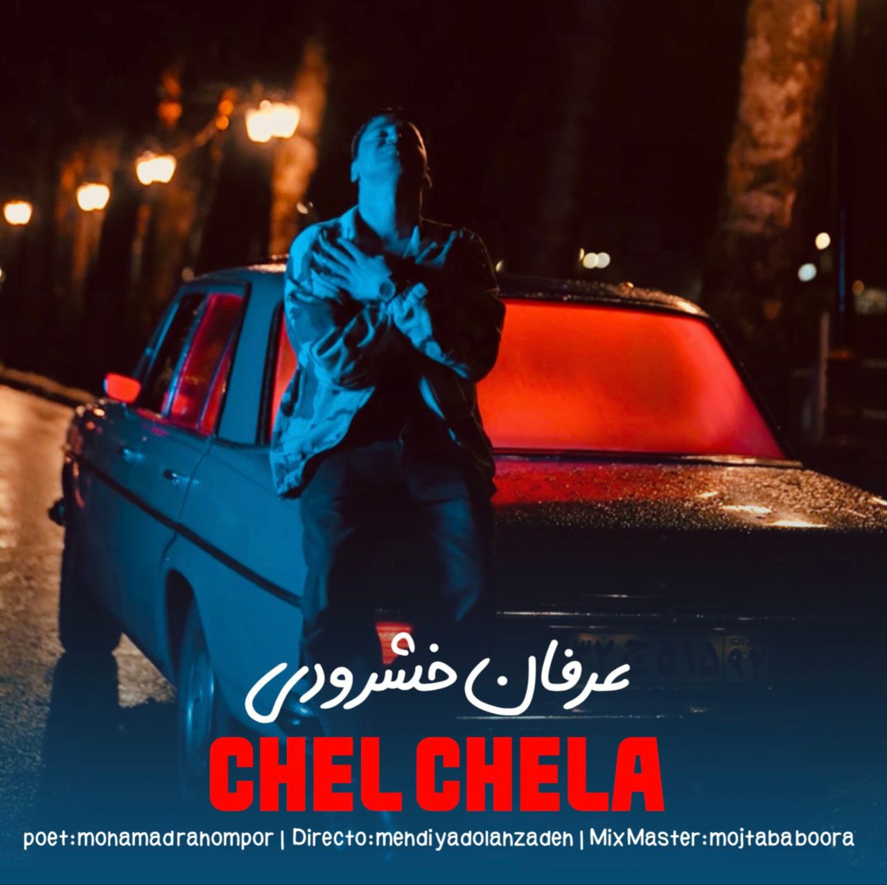 دانلود آهنگ مازندرانی بنام چلچلا 2025 با صدای عرفان خشرودی