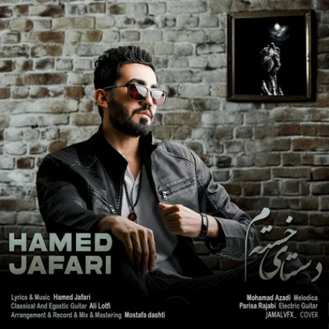 دانلود آهنگ حامد جعفری دستای خستم دانلود آهنگ حامد جعفری دستای خستم