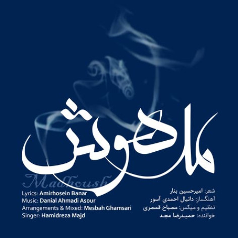 دانلود آهنگ حمیدرضا مجد مدهوش دانلود آهنگ حمیدرضا مجد مدهوش