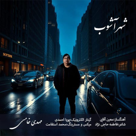 دانلود آهنگ مهدی خامسی شهر آشوب دانلود آهنگ مهدی خامسی شهر آشوب