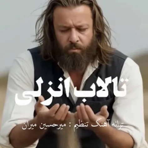 دانلود آهنگ میرحسین میران تالاب انزلی دانلود آهنگ میرحسین میران تالاب انزلی