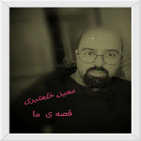 دانلود آهنگ معین خلعتبری قصه ی ما