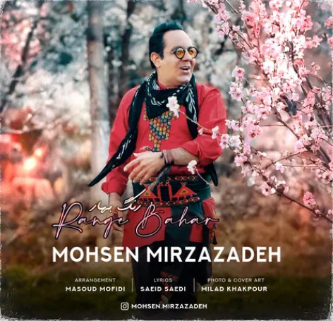 دانلود آهنگ محسن میرزازاده رنگ بهار دانلود آهنگ محسن میرزازاده رنگ بهار