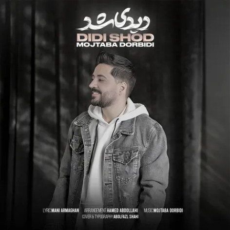 دانلود آهنگ مجتبی دربیدی دیدی شد رسیدیم بهم دانلود آهنگ مجتبی دربیدی دیدی شد رسیدیم بهم