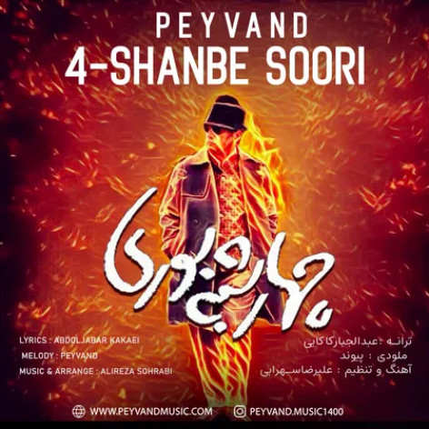 دانلود آهنگ پیوند چهارشنبه سوری دانلود آهنگ پیوند چهارشنبه سوری