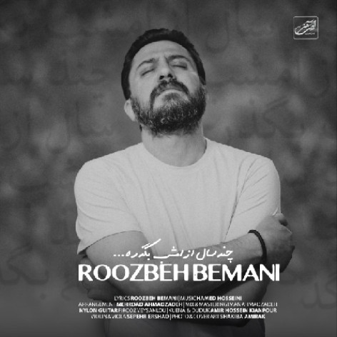 دانلود آهنگ روزبه بمانی چند سال از امشب بگذره دانلود آهنگ روزبه بمانی چند سال از امشب بگذره