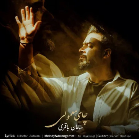 دانلود آهنگ سامان باقری چای معمولی دانلود آهنگ سامان باقری چای معمولی