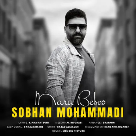 دانلود آهنگ سبحان محمدی مرا ببوس