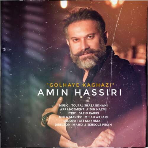 دانلود آهنگ بنام گلهای کاغذی با صدای امین حصیری