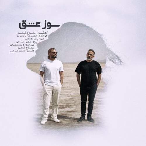 دانلود آهنگ بنام سوز عشق با صدای حمیدرضا ترکاشوند و مصباح قمصری