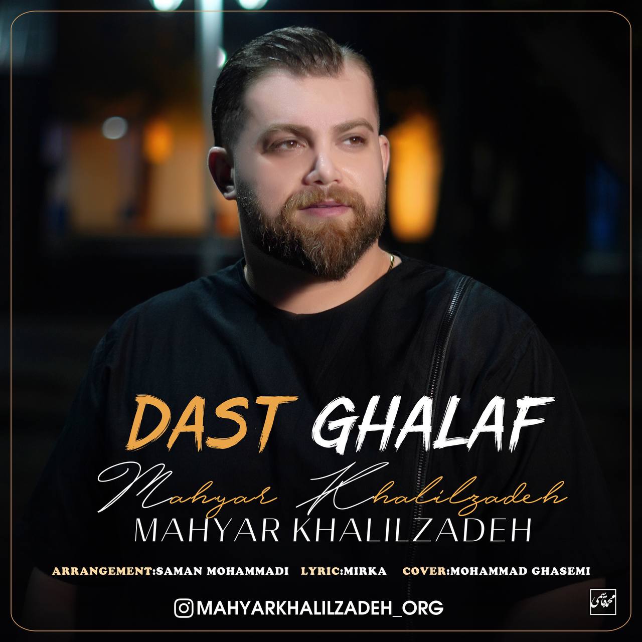 دانلود آهنگ بنام دست غلاف با صدای مهیار خلیل زاده