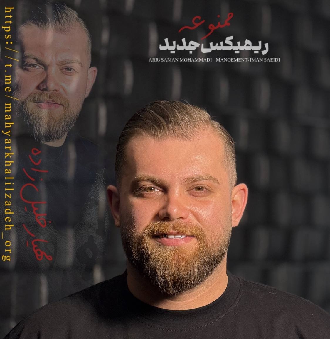 دانلود آهنگ مازندرانی بنام ریمیکس ممنوعه با صدای مهیار خلیل زاده