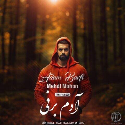 دانلود آهنگ بنام آدم برفی با صدای مهدی ماهان