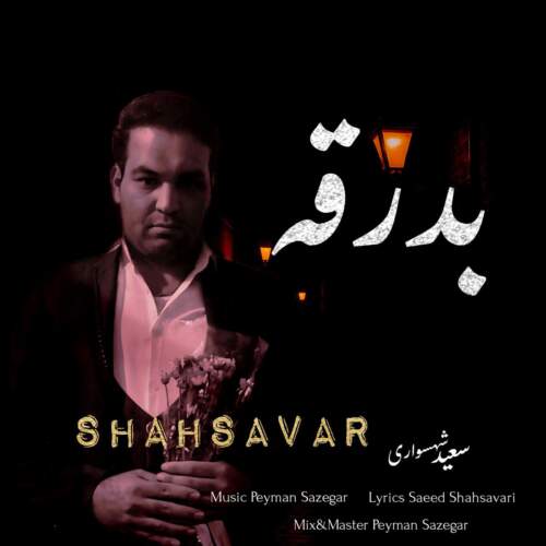 دانلود آهنگ بنام بدرقه با صدای سعید شهسواری (شهسوار)