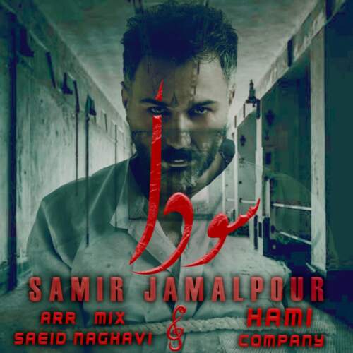 دانلود آهنگ بنام سودا با صدای سمیر جمالپور