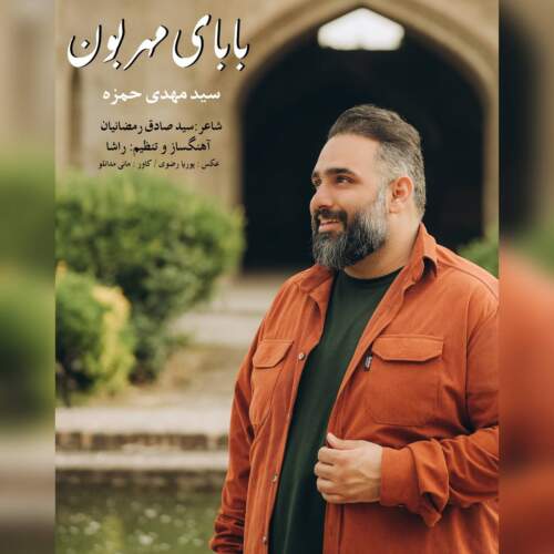 دانلود آهنگ بنام بابای مهربون با صدای سید مهدی حمزه