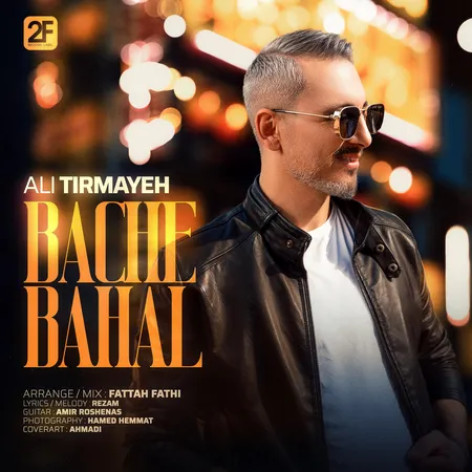 دانلود آهنگ علی تیرمایه بچه باحال