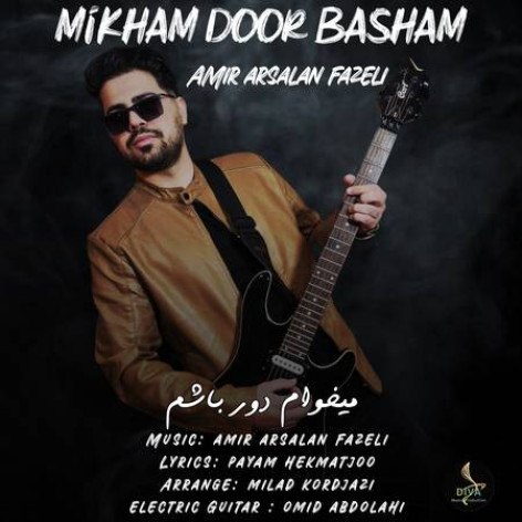 دانلود آهنگ امیر ارسلان فاضلی میخوام دور باشم