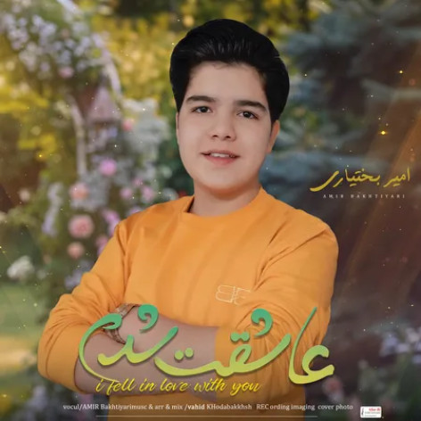 دانلود آهنگ امیر بختیاری عاشقت شدم دانلود آهنگ امیر بختیاری عاشقت شدم