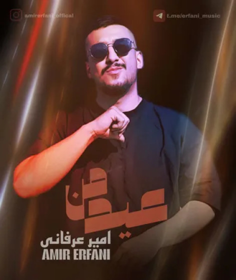 دانلود آهنگ امیر عرفانی عید من دانلود آهنگ امیر عرفانی عید من