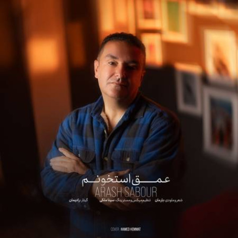 دانلود آهنگ آرش صبور عمق استخونم