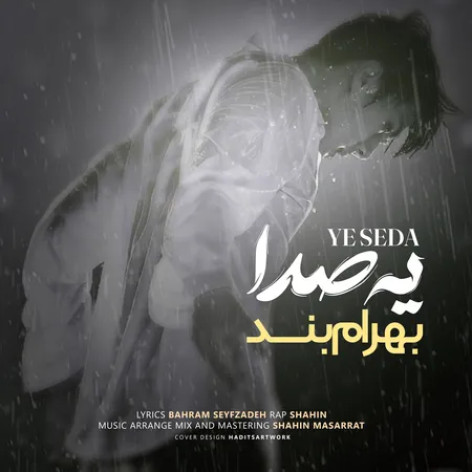 دانلود آهنگ بهرام بند یه صدا دانلود آهنگ بهرام بند یه صدا