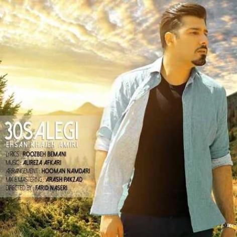 دانلود آهنگ احسان خواجه امیری سی سالگی دانلود آهنگ احسان خواجه امیری سی سالگی