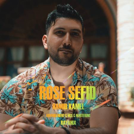 دانلود آهنگ حمید کامل رز سفید