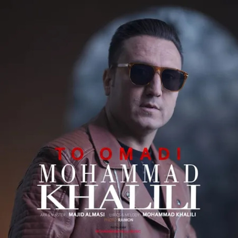 دانلود آهنگ محمد خلیلی تو اومدی