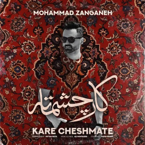 دانلود آهنگ محمد زنگنه کار چشماته دانلود آهنگ محمد زنگنه کار چشماته