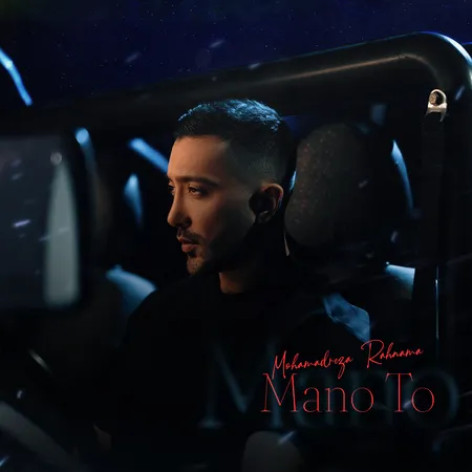 دانلود آهنگ محمدرضا رهنما منو تو