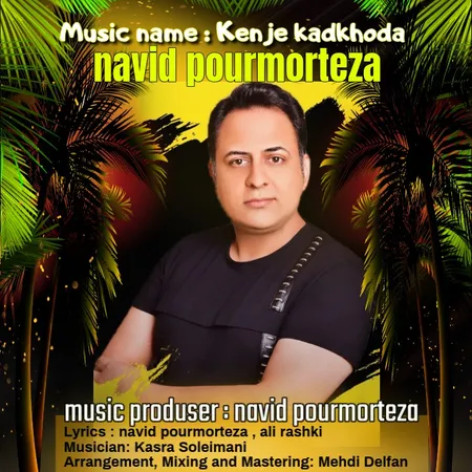 دانلود آهنگ نوید پورمرتضی دختر کدخدا