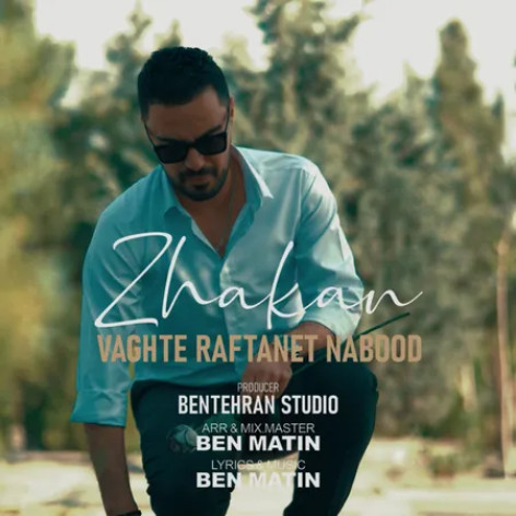 دانلود آهنگ ژکان وقت رفتنت نبود دانلود آهنگ ژکان وقت رفتنت نبود