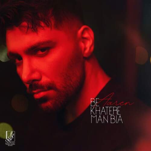  آهنگ بنام بخاطر من بیا با صدای آرن