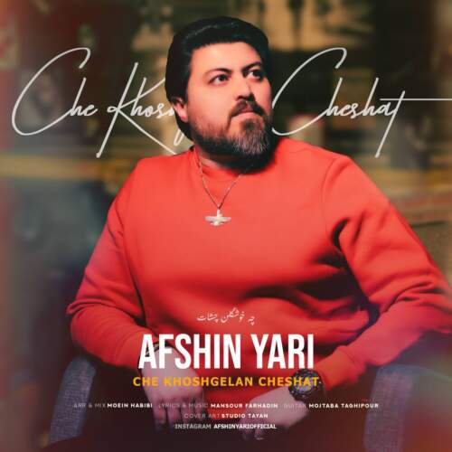 آهنگ بنام چه خوشگلن چشات با صدای افشین یاری