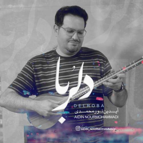  آهنگ بنام دلربا با صدای آیدین نورمحمدی